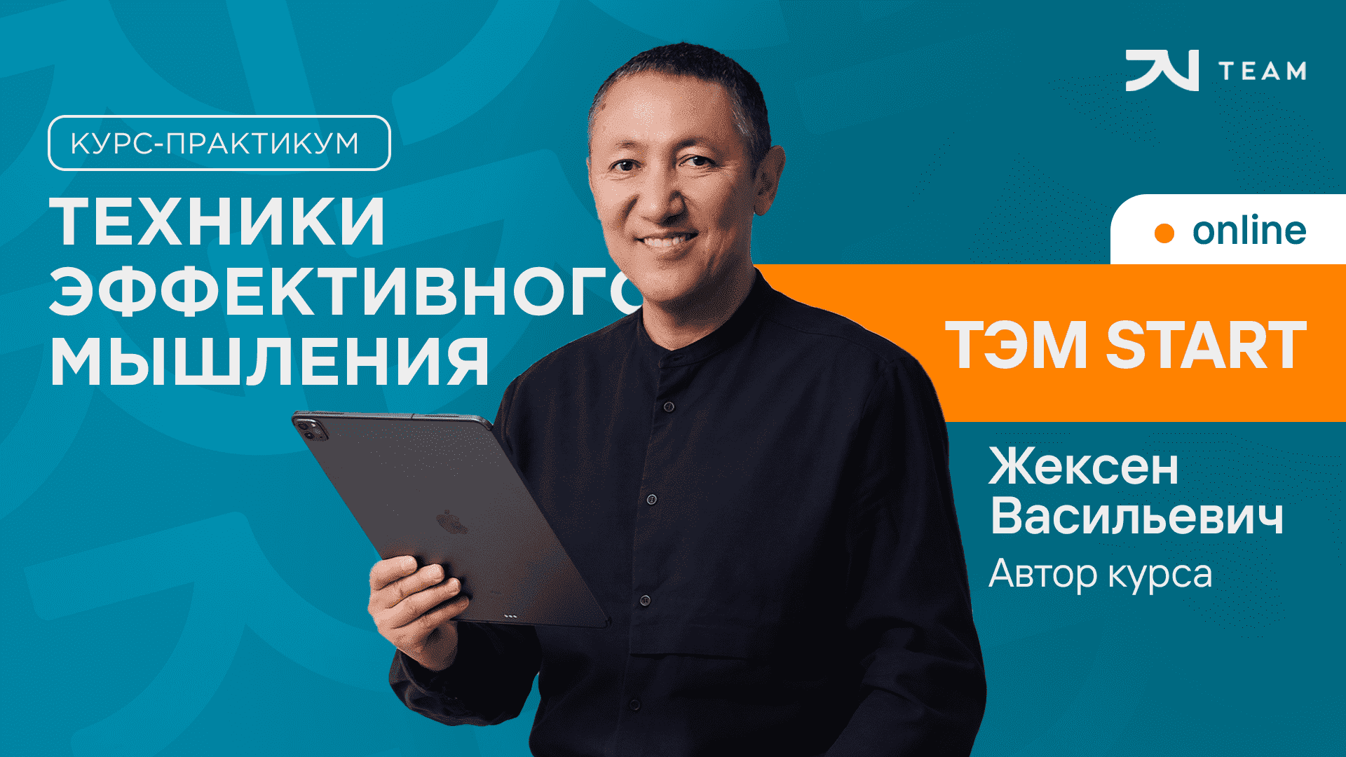 Курс-практикум «Техники эффективного мышления» — ТЭМ START